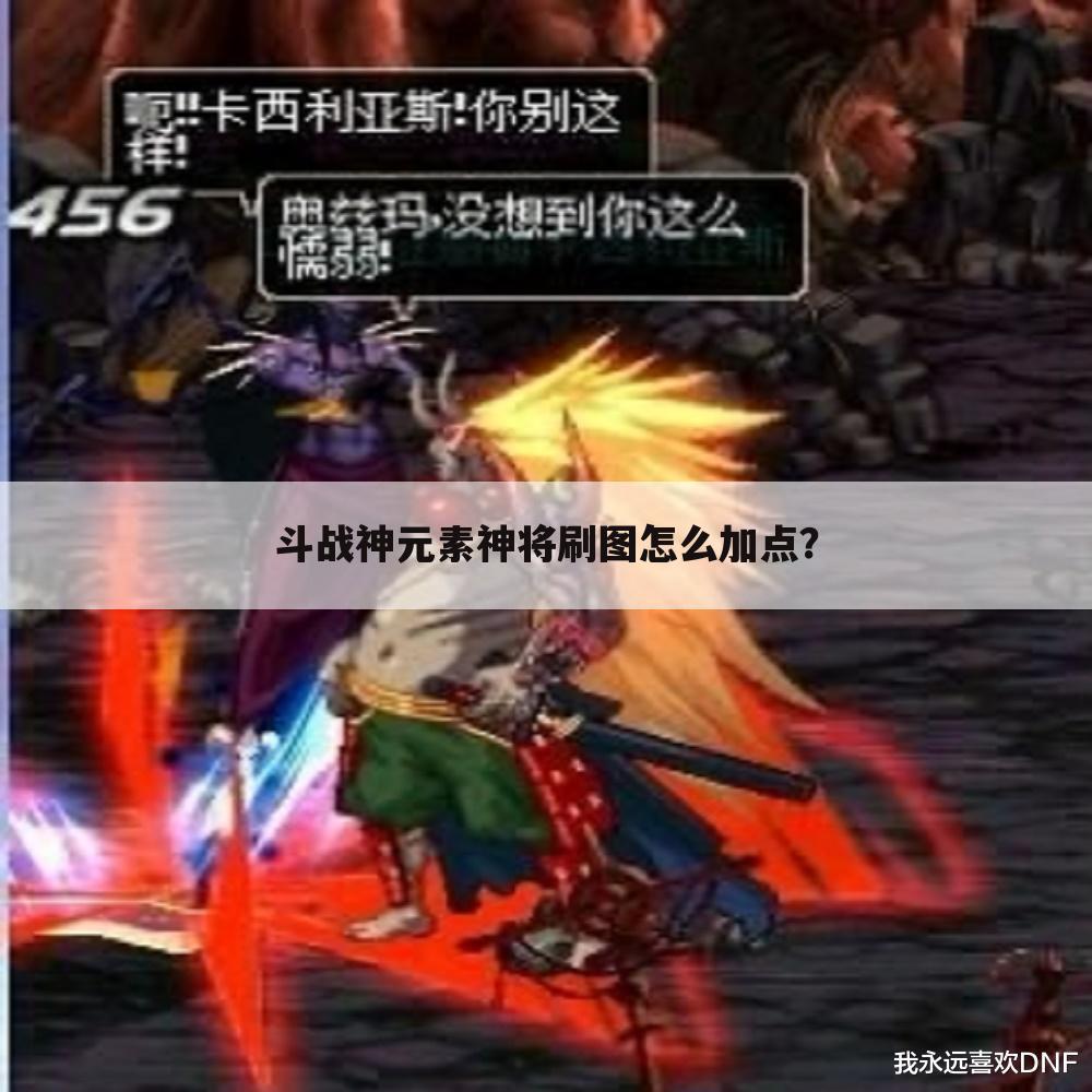 斗战神元素神将刷图怎么加点?