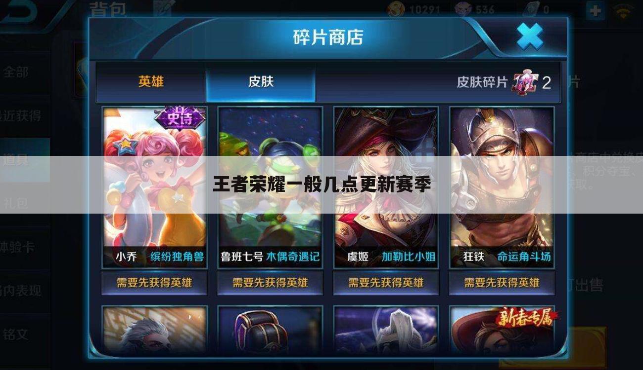王者荣耀一般几点更新赛季