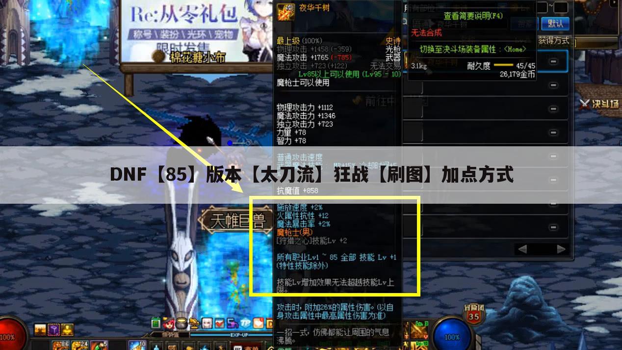 DNF【85】版本【太刀流】狂战【刷图】加点方式