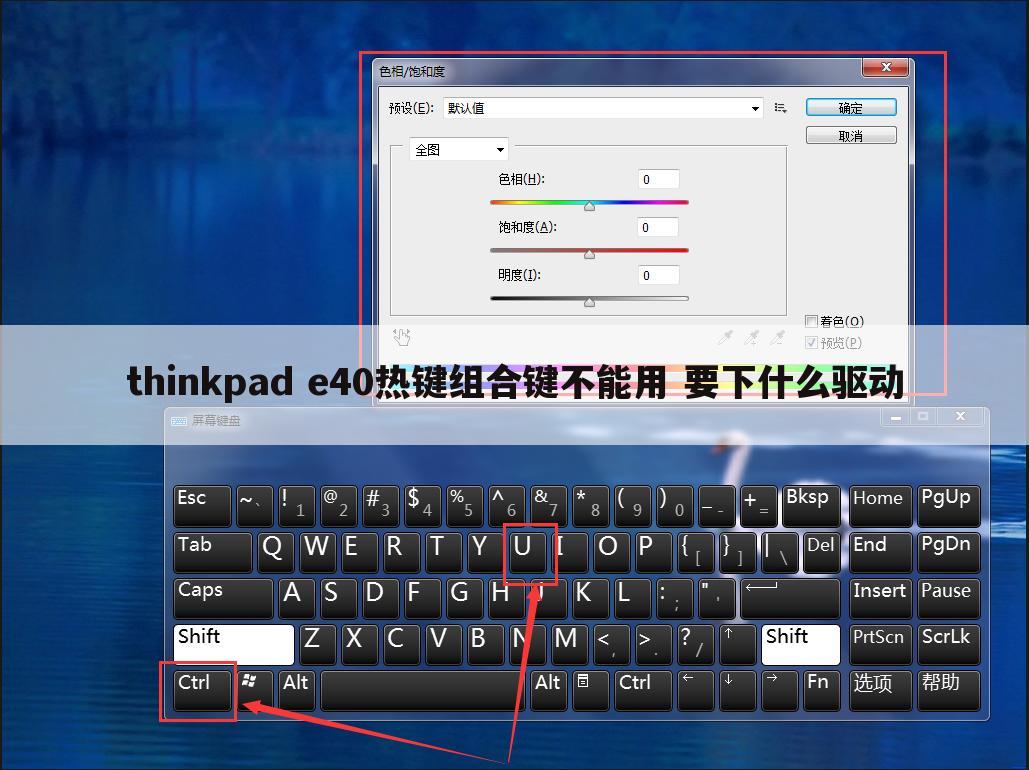thinkpad e40热键组合键不能用 要下什么驱动