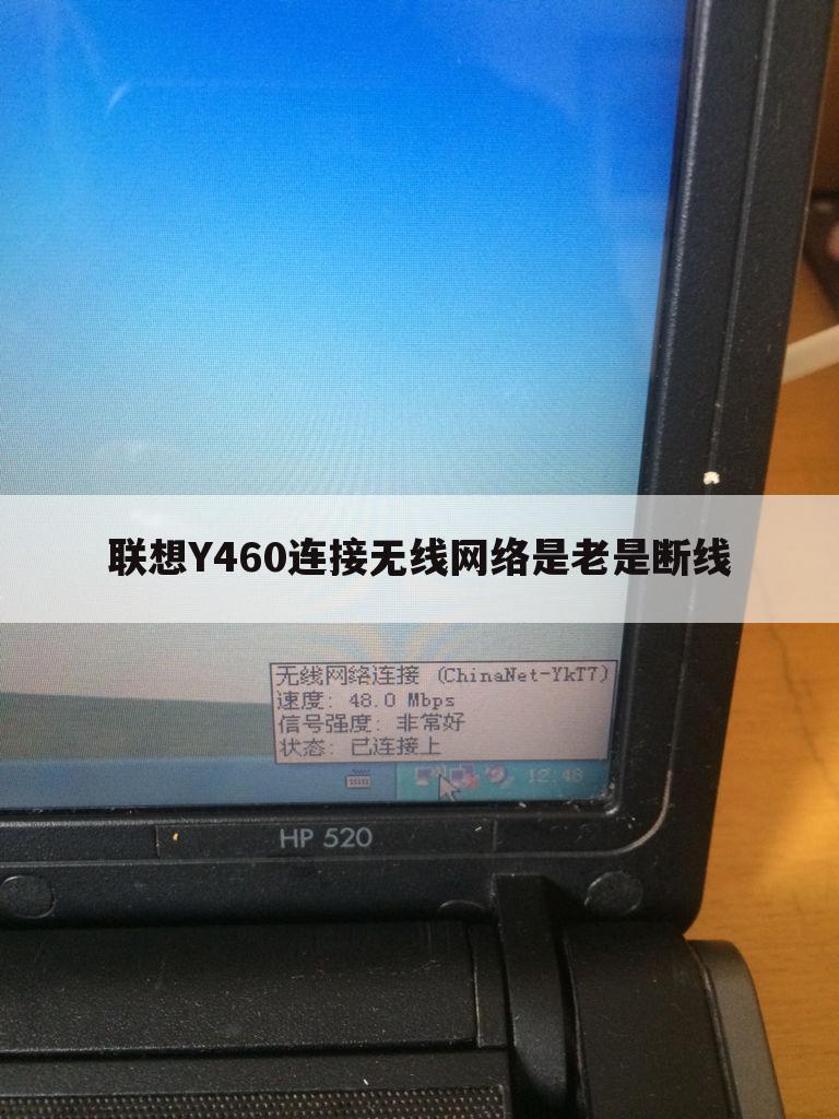 联想Y460连接无线网络是老是断线