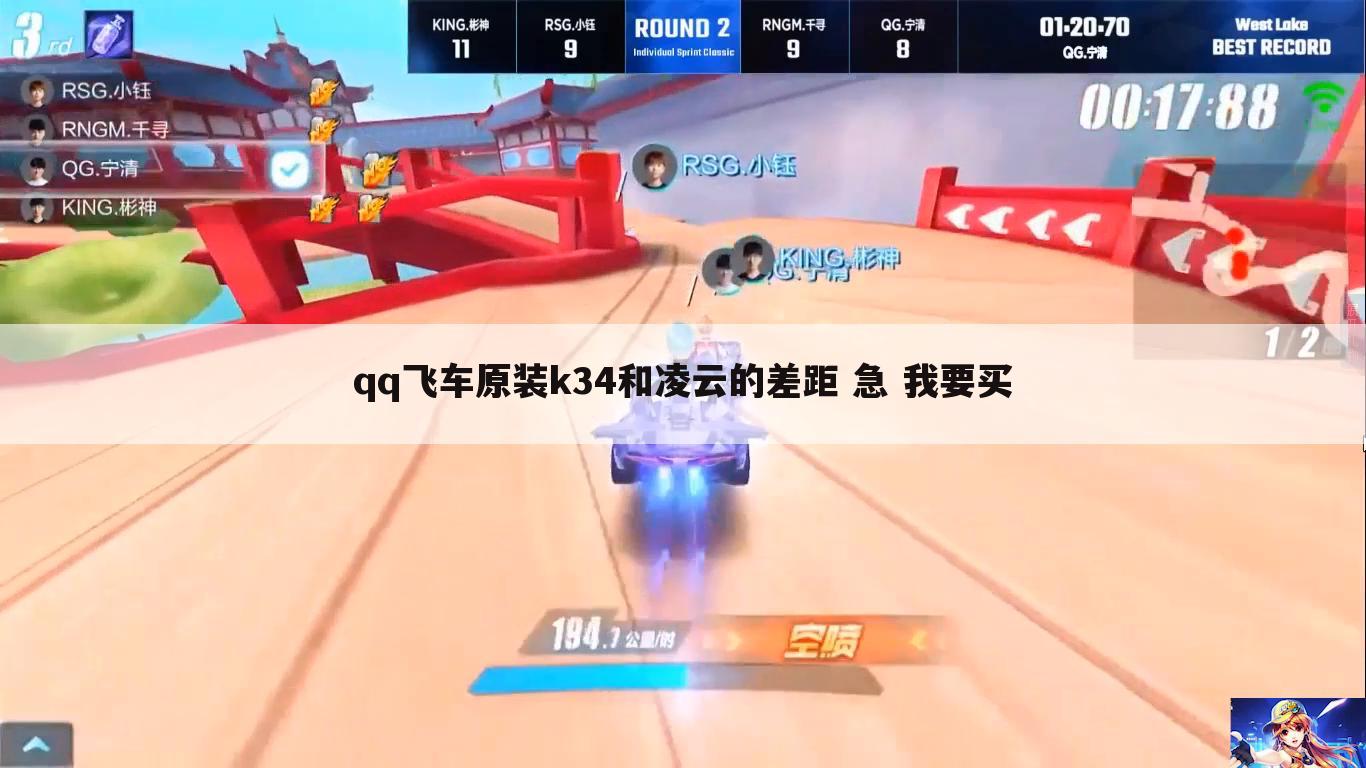 qq飞车原装k34和凌云的差距 急 我要买