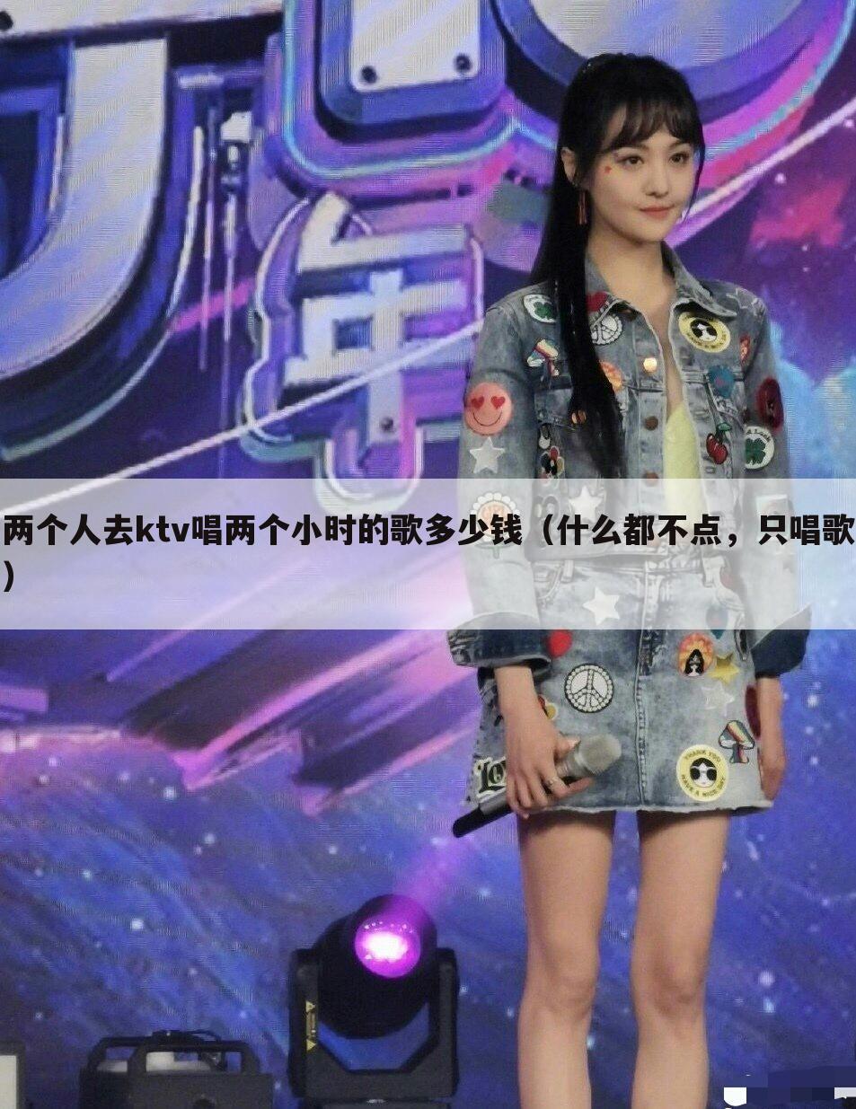 两个人去ktv唱两个小时的歌多少钱(什么都不点,只唱歌)