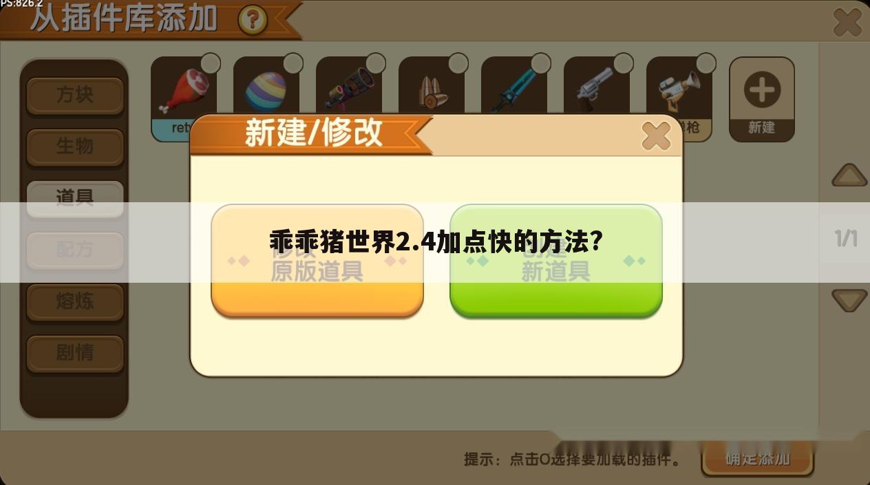 乖乖猪世界2.4加点快的方法?