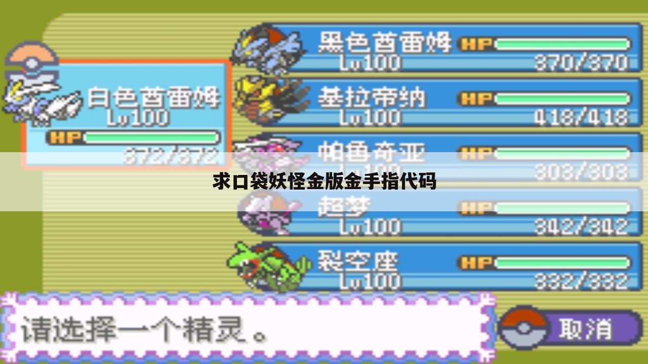 求口袋妖怪金版金手指代码