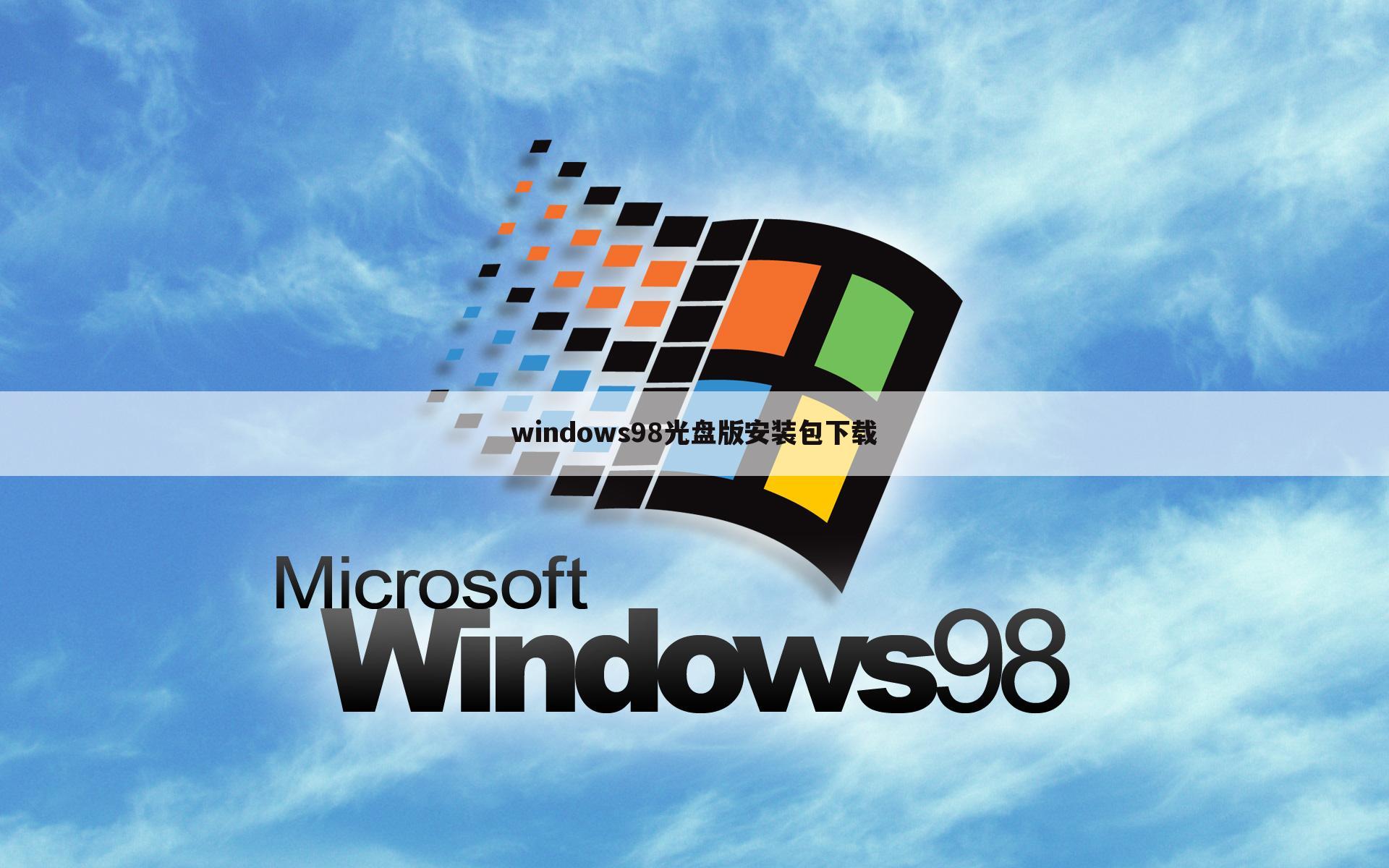 windows98光盘版安装包下载