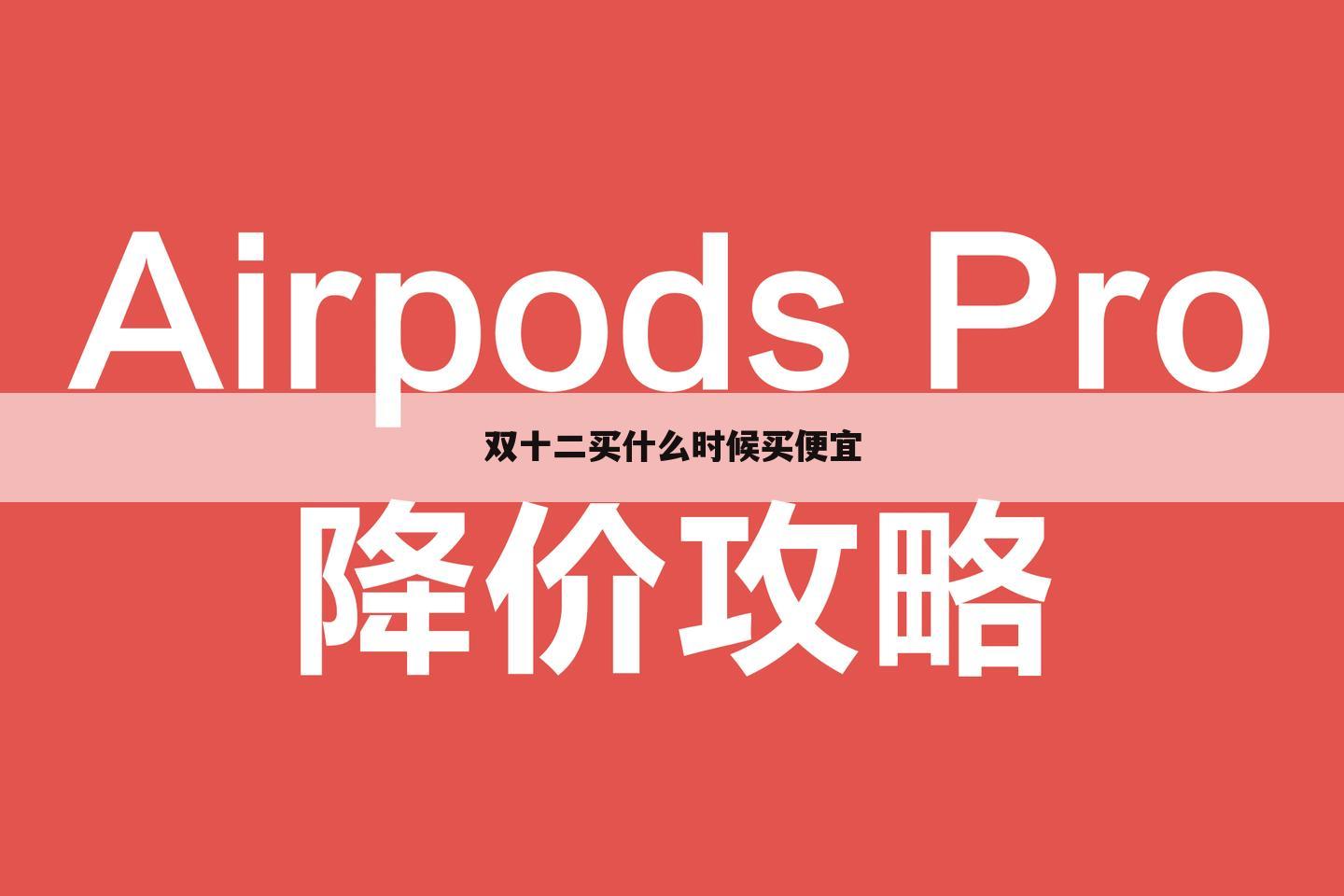 双十二买什么时候买便宜